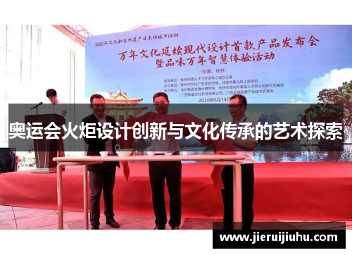 奥运会火炬设计创新与文化传承的艺术探索