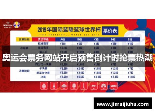 奥运会票务网站开启预售倒计时抢票热潮