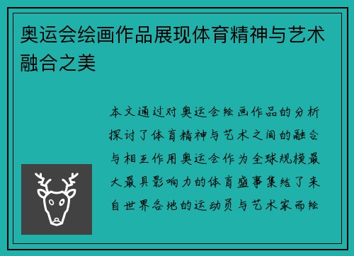奥运会绘画作品展现体育精神与艺术融合之美