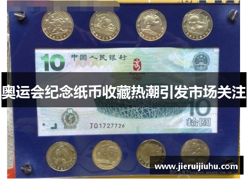 奥运会纪念纸币收藏热潮引发市场关注