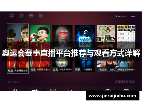 奥运会赛事直播平台推荐与观看方式详解