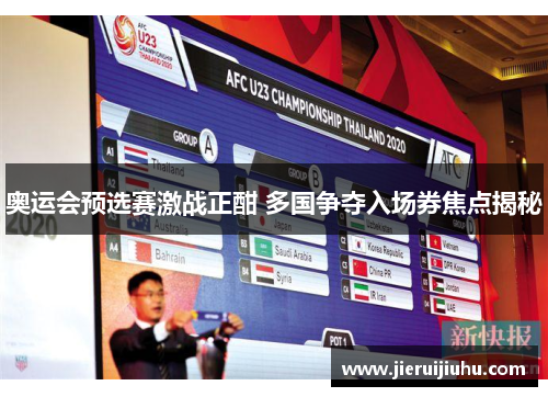 奥运会预选赛激战正酣 多国争夺入场券焦点揭秘