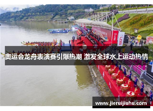 奥运会龙舟表演赛引爆热潮 激发全球水上运动热情