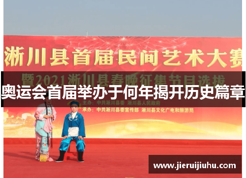 奥运会首届举办于何年揭开历史篇章