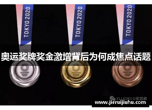 奥运奖牌奖金激增背后为何成焦点话题