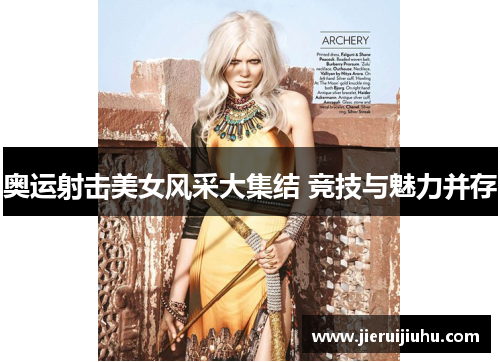 奥运射击美女风采大集结 竞技与魅力并存