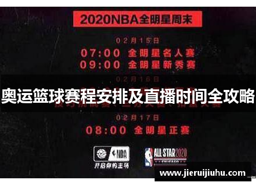 奥运篮球赛程安排及直播时间全攻略
