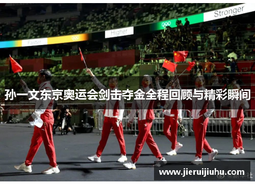 孙一文东京奥运会剑击夺金全程回顾与精彩瞬间