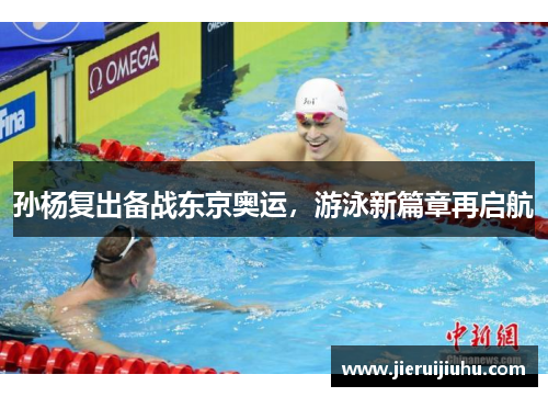 孙杨复出备战东京奥运，游泳新篇章再启航
