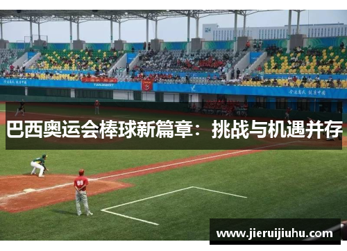 巴西奥运会棒球新篇章：挑战与机遇并存