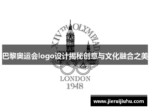 巴黎奥运会logo设计揭秘创意与文化融合之美