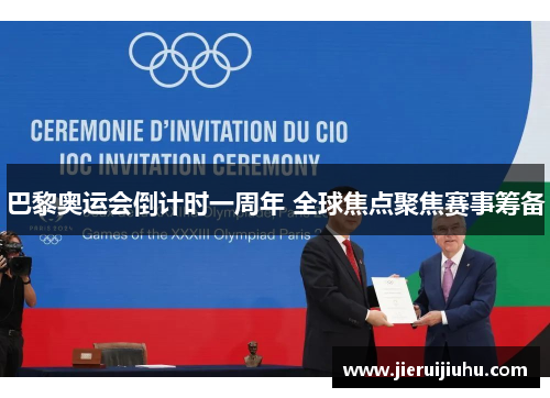 巴黎奥运会倒计时一周年 全球焦点聚焦赛事筹备