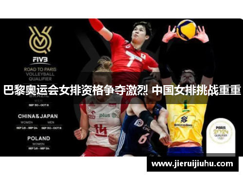 巴黎奥运会女排资格争夺激烈 中国女排挑战重重