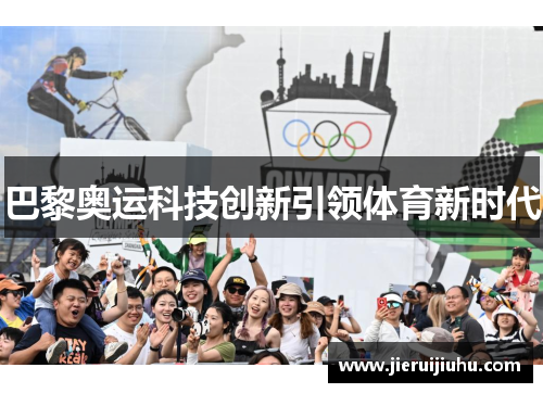 巴黎奥运科技创新引领体育新时代