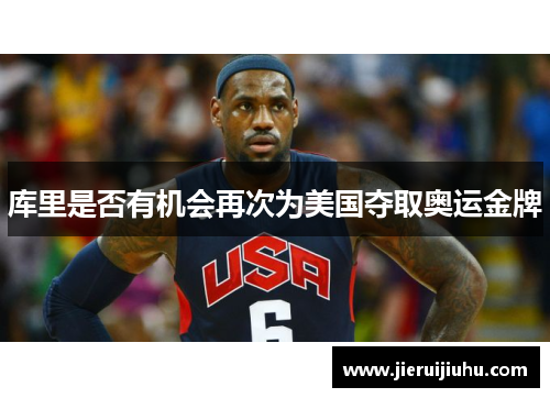 库里是否有机会再次为美国夺取奥运金牌